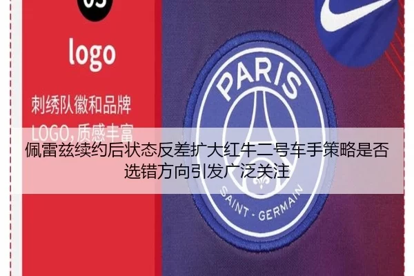 佩雷兹续约后状态反差扩大红牛二号车手策略是否选错方向引发广泛关注